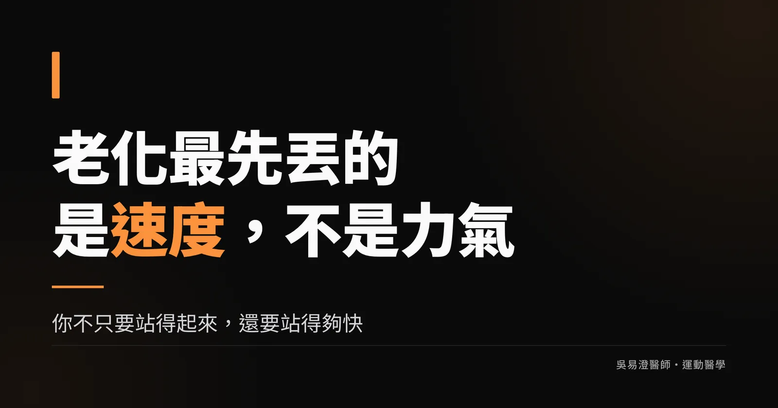 高齡爆發力訓練衛教主視覺:老化最先流失的是速度而不是力氣,長者需要在短時間內把力量用出來