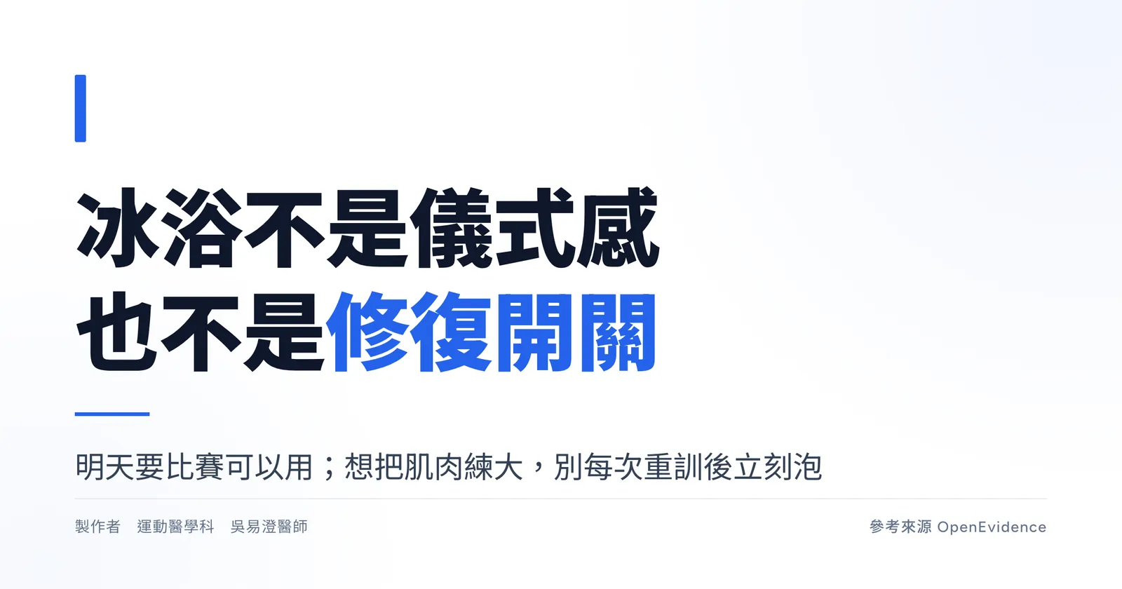 冰浴不是儀式感,也不是修復開關:明天要比賽可以用,想把肌肉練大就別每次重訓後立刻泡