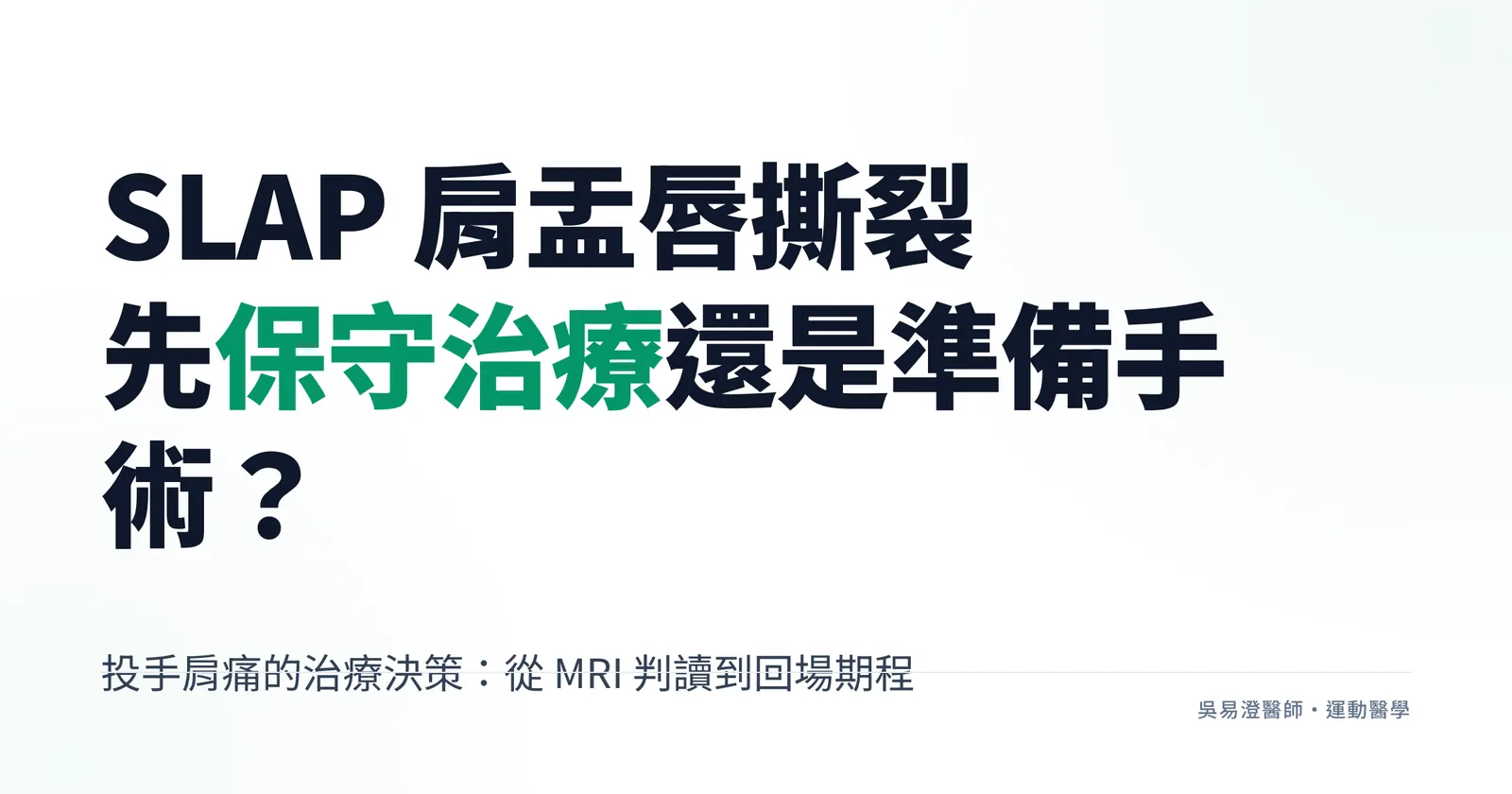 投手站在投手丘上準備投球,肩膀高舉過頭的姿勢示意,象徵反覆過頭投擲對肩關節上方構造造成的壓力