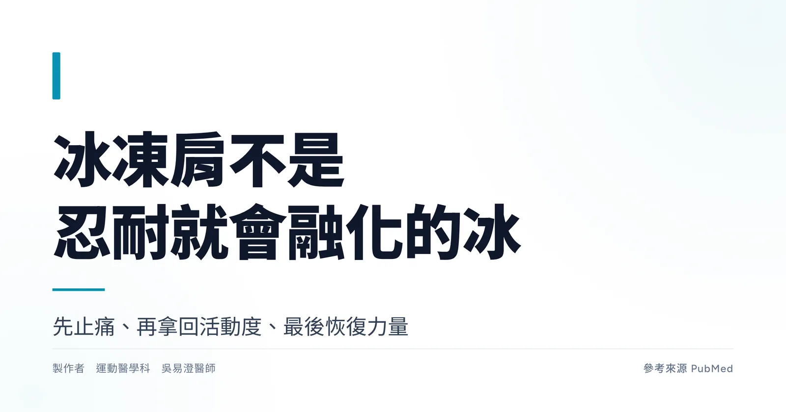 冰凍肩分期治療示意:先止痛、再拿回活動度、最後恢復力量
