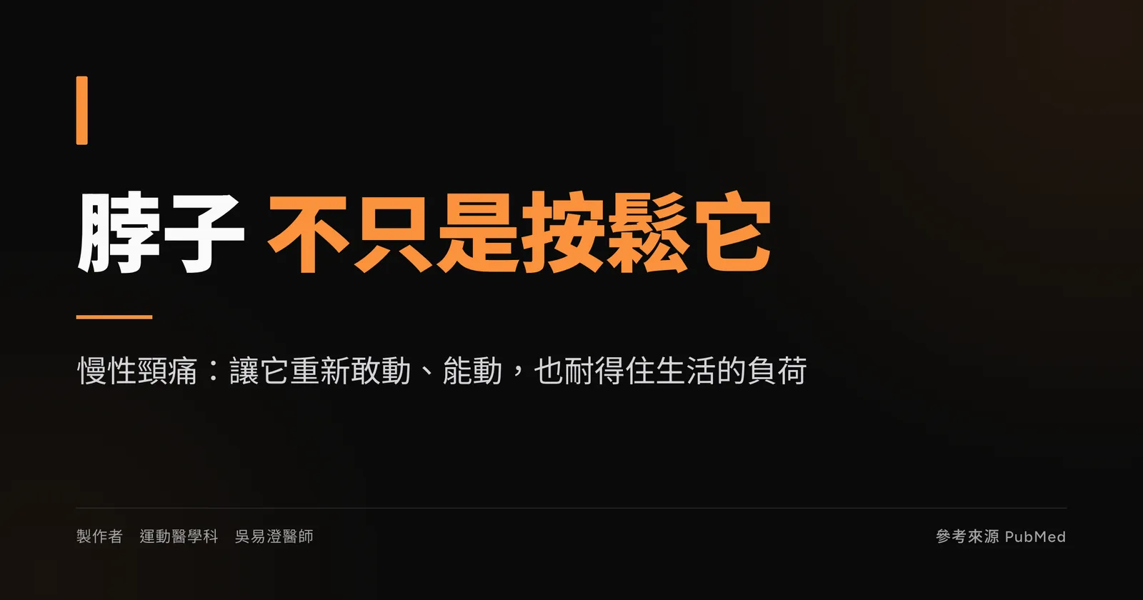 慢性頸部疼痛衛教主視覺,標題寫脖子不只是按鬆它