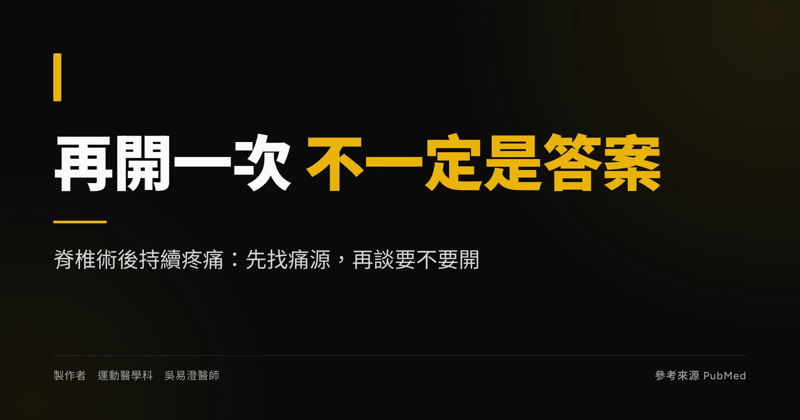 脊椎手術後持續疼痛衛教主視覺,標題寫再開一次不一定是答案