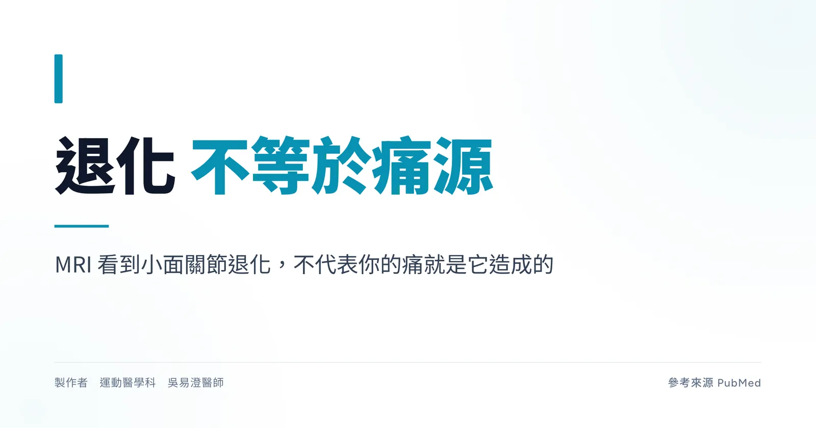 腰椎小面關節退化衛教主視覺,標題寫退化不等於痛源