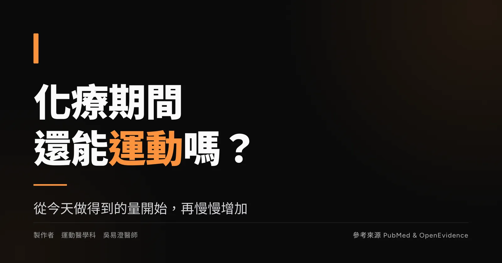 化療期間還能運動嗎的衛教主視覺,說明癌症治療期間從做得到的活動量開始、再慢慢增加