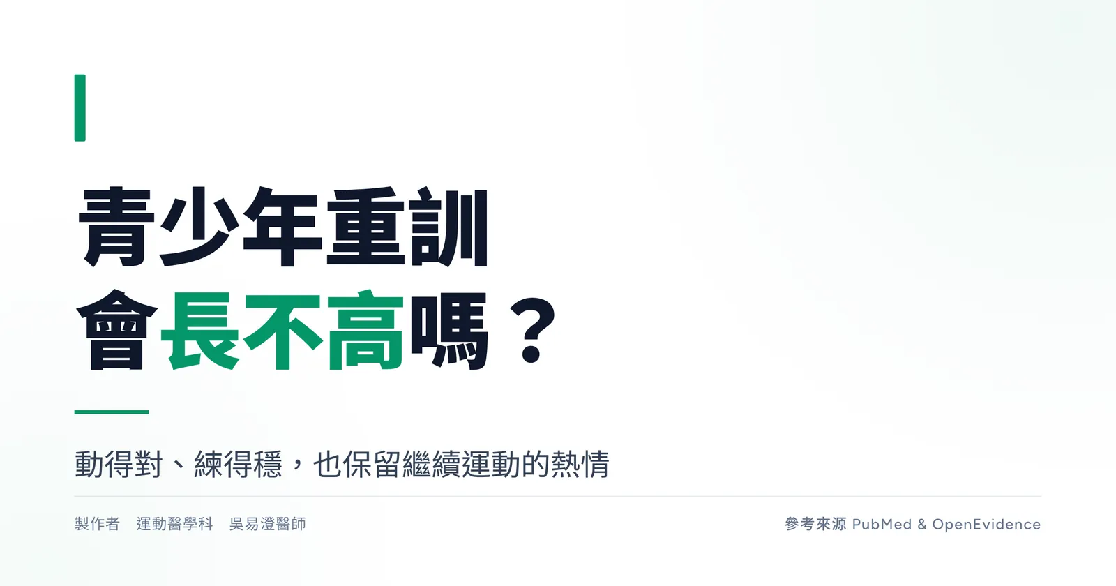 青少年練重訓會長不高嗎的衛教主視覺,說明動得對、練得穩,也保留繼續運動的熱情