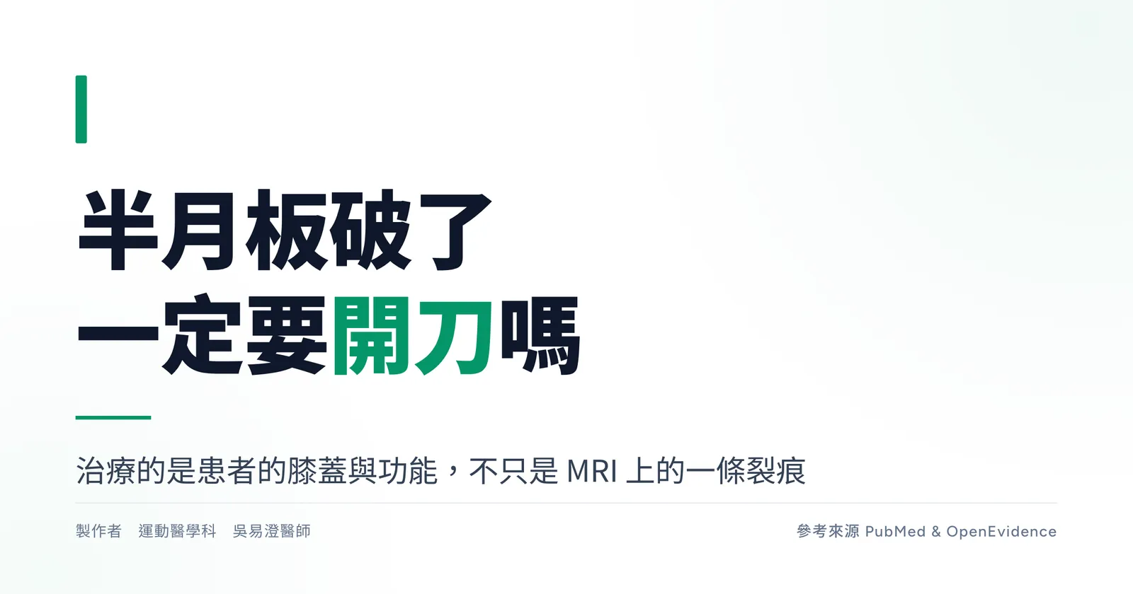 衛教圖卡:半月板破了一定要開刀嗎,治療的是患者的膝蓋與功能,不只是 MRI 上的一條裂痕