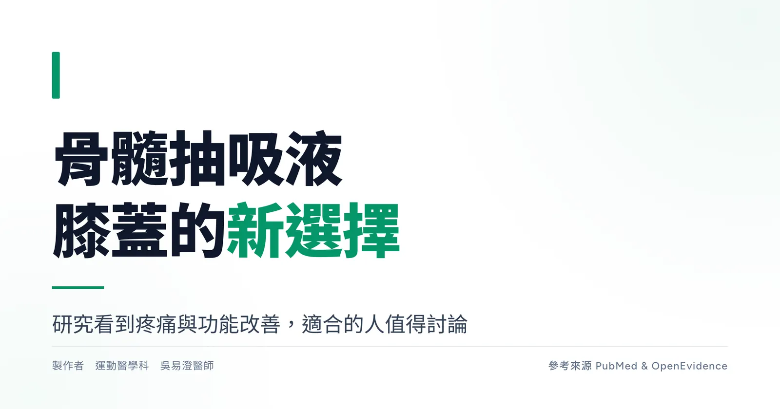 衛教圖卡：骨髓抽吸液，膝蓋的新選擇，研究看到疼痛與功能改善，適合的人值得討論