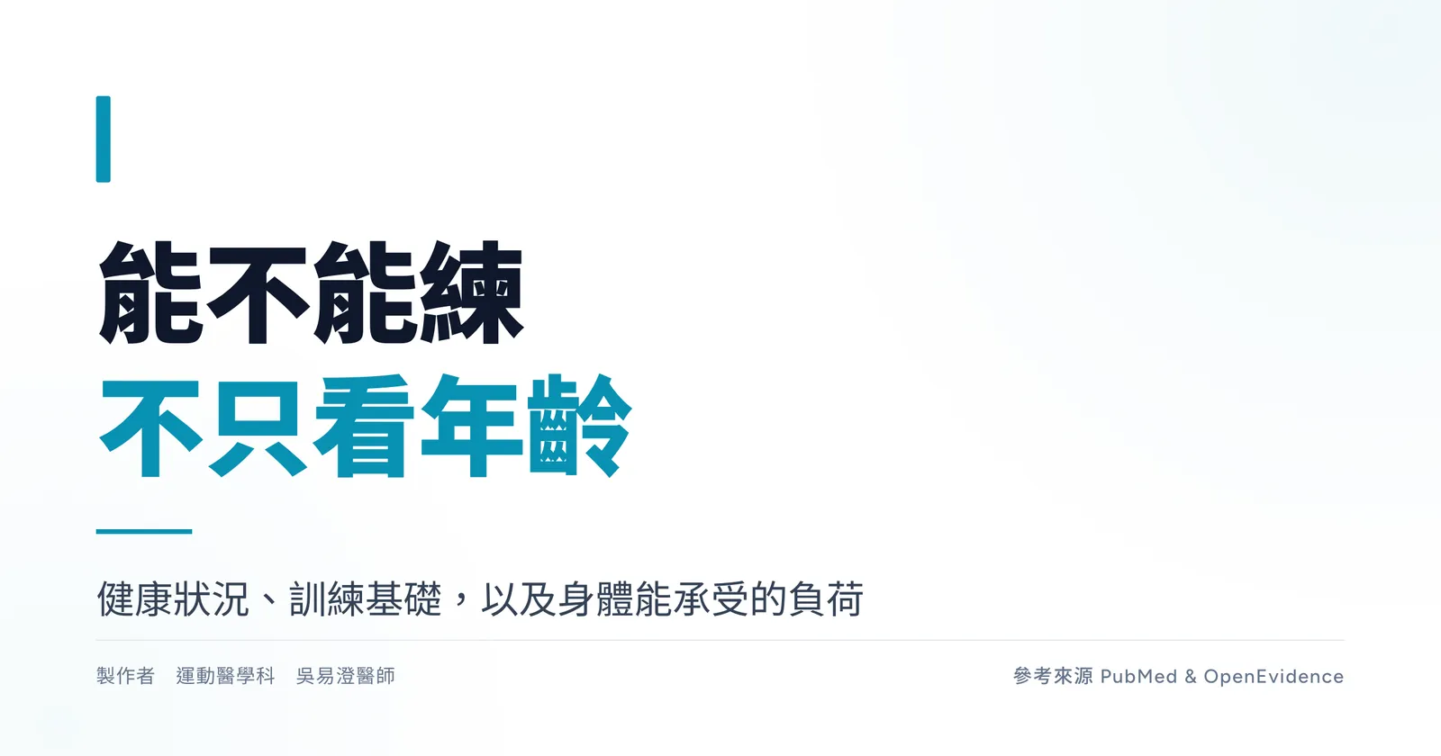 熟齡運動員衛教主視覺，標題寫著能不能練不只看年齡，副標為健康狀況、訓練基礎，以及身體能承受的負荷