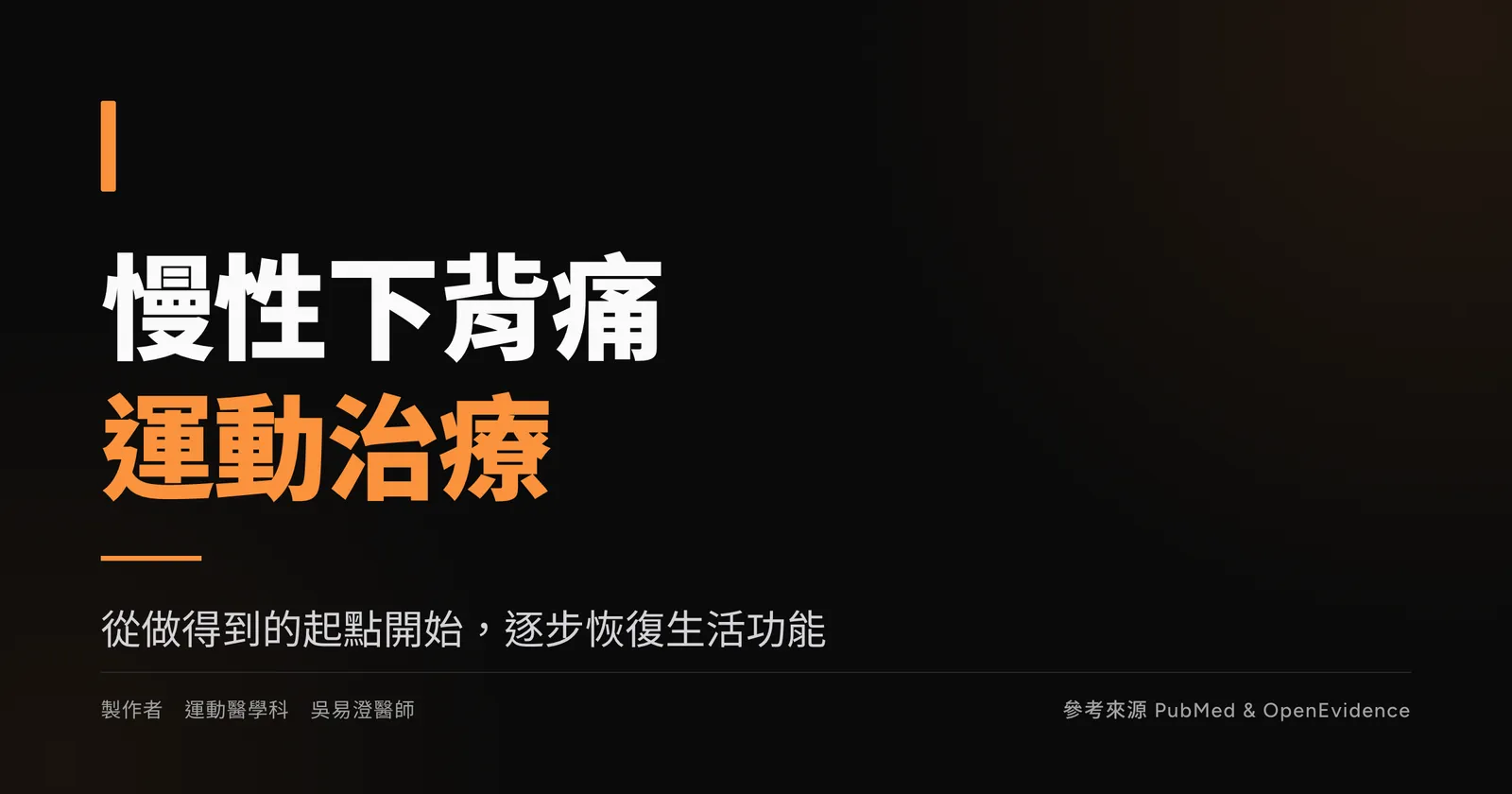 慢性下背痛運動治療衛教主視覺,標題寫著慢性下背痛運動治療,副標為從做得到的起點開始,逐步恢復生活功能